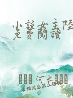 小说女主陆依霜免费阅读