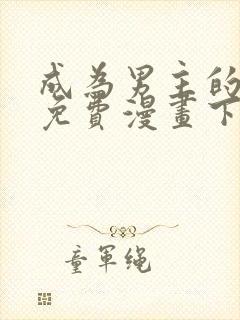 成为男主的情敌免费漫画下拉