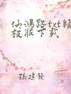 仙鸿路txt精校版下载