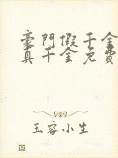 豪门假千金也是真千金免费看