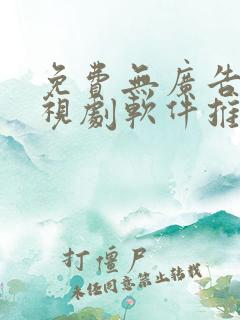 免费无广告看电视剧软件推荐