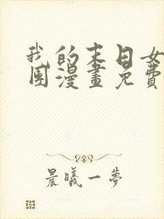 我的末日女子军团漫画免费版