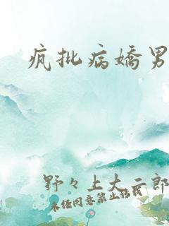 疯批病娇男主