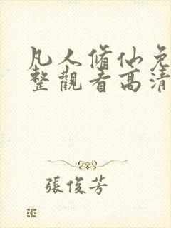 凡人修仙免费完整观看高清动漫全集