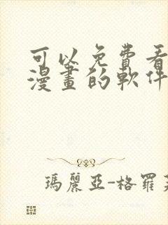 可以免费看韩国漫画的软件