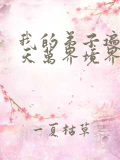 我的弟子遍布诸天万界境界