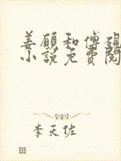 姜愿和傅砚礼的小说免费阅读