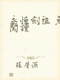 永恒剑祖 免费阅读