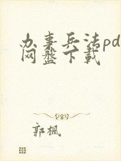 办事兵法pdf网盘下载