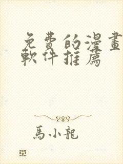 免费的漫画阅读软件推荐