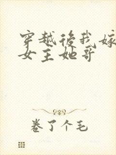 穿越后我嫁给了女主她哥