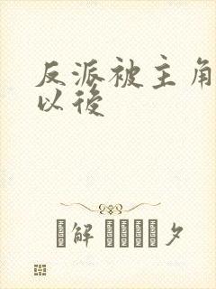 反派被主角抓住以后