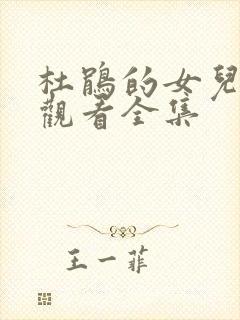 杜鹃的女儿免费观看全集