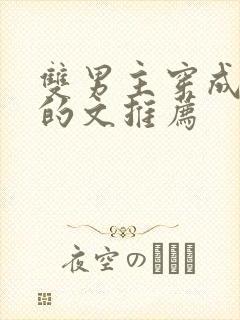 双男主穿成炮灰的文推荐