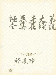 极恶老大第一季全集在线观看