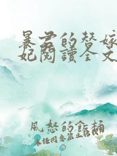 暴君的替嫁小毒妃阅读全文