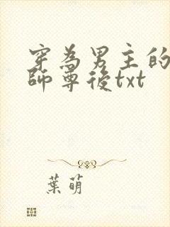 穿为男主的反派师尊后txt