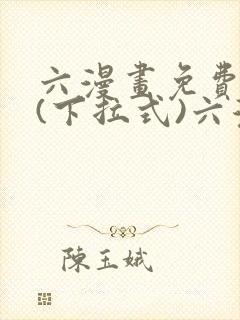 六漫画免费阅读(下拉式)六漫画