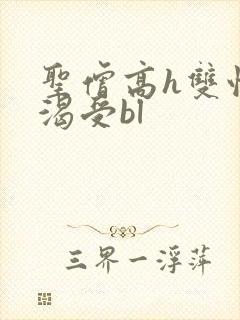 圣僧高h双性饥渴受bl