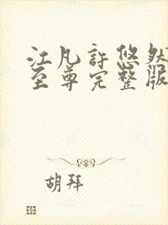 江凡许悠然太虚至尊完整版阅读