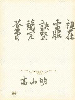 苍兰诀电视剧免费完整版在线观看