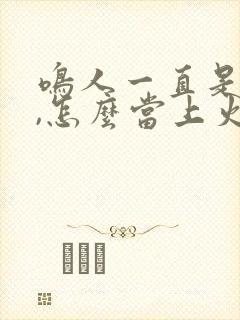 鸣人一直是下忍,怎么当上火影的