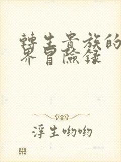 转生贵族的异世界冒险录