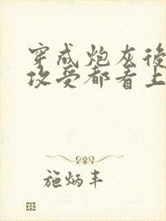 穿成炮灰后主角攻受都看上我免费阅读