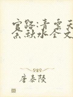 官路:青云天骄余秋水全文阅读