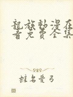 龙族动漫在线观看免费全集高清17