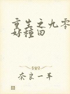 重生之九零年代好种田