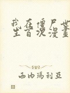 我在僵尸世界重生百次漫画免费观看