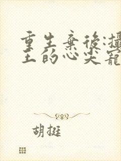 重生弃后:摄政王的心尖宠