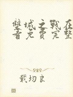 双城之战在线观看免费完整版国语