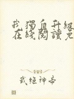 我独自升级漫画在线阅读免费