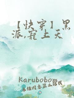 【快穿】黑化反派,宠上天