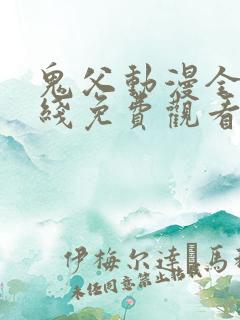 鬼父动漫全集在线免费观看