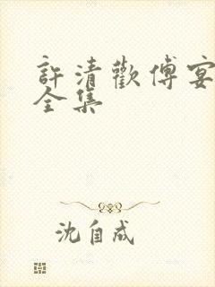 许清欢傅宴短剧全集