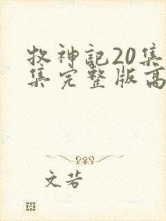 牧神记20集全集完整版高清