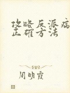 攻略反派病娇的正确方法