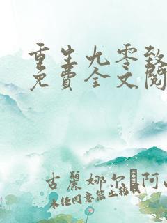 重生九零致富记免费全文阅读全文