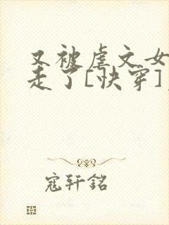 又被虐文女主抱走了[快穿]免费阅读