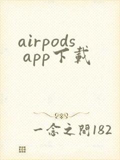 airpods app下载