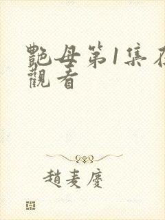 艳母第1集在线观看