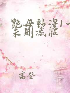 艳母动漫1～6未删减版