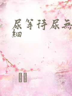 尿等待尿无力尿细