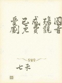 爱已成殇国语泰剧免费观看