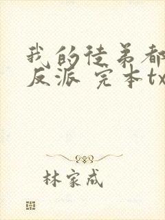 我的徒弟都是大反派 完本txt