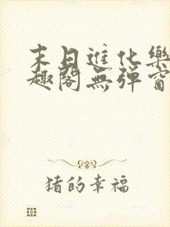 末日进化乐园笔趣阁无弹窗