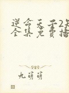 逆命天子2短剧全集免费播放